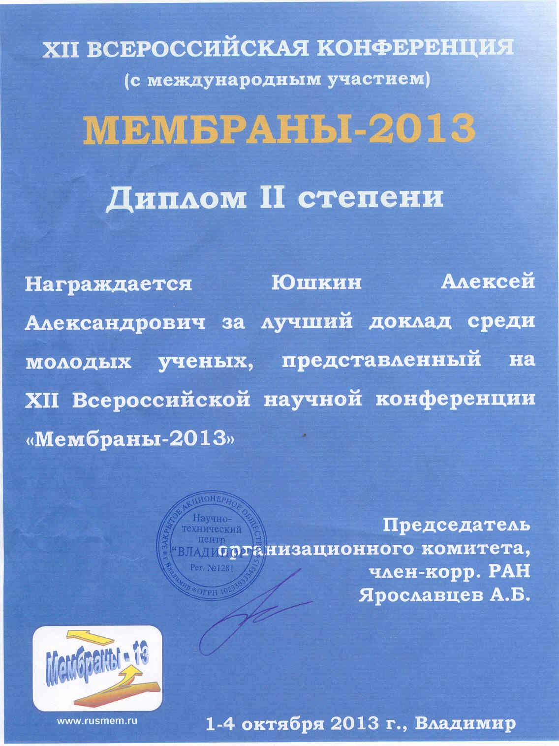 2-nd grade diploma for the best poster presentation among young scientists during the XII Russian scientific conference Membranes 2013